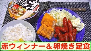 【一人deごはん】Let’s eat！ご飯のおかずNO.1！「赤ウィンナー＆卵焼きランチ」＋日清「どん兵衛肉うどん」