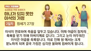 PRS가정예배_43주차_주중 성경읽기 2일차