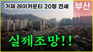 레이카운티 임대동 부산아파트전세!! 부산임대아파트!! 거제레이카운티 20평 공개합니다