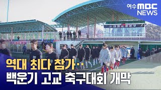 역대 최다 참가‥백운기 고교 축구대회 개막 -R(250213목/뉴스데스크)