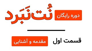 دوره رایگان نت‌نبرد| کسب مهارت‌های کپی‌رایتینگ و کپی‌رایتری برای تولیدکنندگان محتوا| قسمت‌اول مقدمه