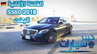 مرسيدس بنز Mercedes Benz S560 2018