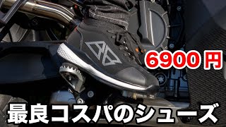 6900円のバイク用ライディングシューズが防水で防御力も考えられてて足つきも改善されてコスパが凄かった バリチェロ