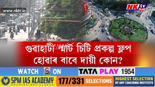 গুৱাহাটী স্মাৰ্ট চিটি প্ৰকল্প ফ্লপ হোৱাৰ বাবে দায়ী কোন?