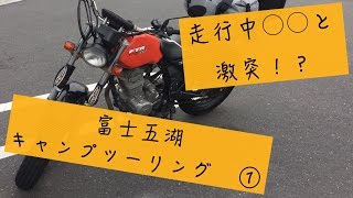 モトブログ♯１富士五湖キャンプツーリング　道志みち編　FTR セロー250 走行中◯◯に激突