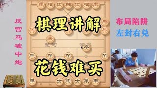 花钱难买的象棋高级教程，全是棋理，看完棋艺提升两个档次