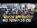 “일상으로 회복 준비기간” 부산 거리두기 2주 연장 / KBS  2021.10.15.