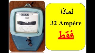 DAKIRA 154 |   الاجابة على السؤال لماذا 32 أمبير في  عداد 220  فولط ؟