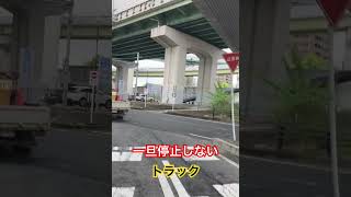 ドラレコ映像😤キチンと一旦停止しないトラックは、ダメだと思います🙅#ドラレコ #一旦停止無視 #交通違反⭐️説明追加あります。