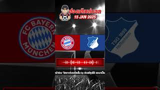 วิเคราะห์บอลวันนี้ บอลสเต็ปวันนี้ 15/1/68 [2/2] #วิเคราะห์บอล #ทีเด็ดบอลวันนี้ #บอลเต็ง #บอลสเต็ป