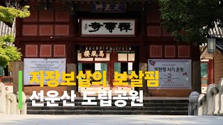 머물다가세요 - 9월 선운산 도립공원 선운사와 도솔암으로 향하는 길