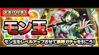 【モンスト】5月份之モン玉LV5!合共4連!結果是....?｜monster strike 怪物彈珠