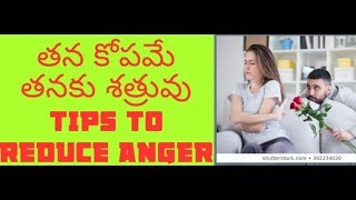 #Anger How to control anger in Telugu | తన కోపమే తనకు శత్రువు  | Anger management by 3 Arts Telugu