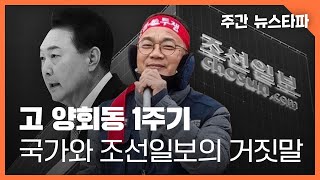 고 양회동 1주기...국가와 조선일보의 거짓말 〈주간 뉴스타파〉