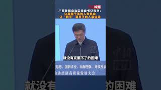 广西壮族自治区党委书记陈刚：让真想干事的人有机会 让“躺平”混日子的人靠边站