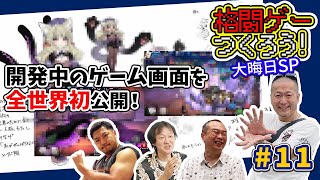 格ゲーつくろう！＃12（ゲスト：西谷亮 / 船水紀孝 / 風間雷太 / 醤野貴至 / 大橋俊幸）