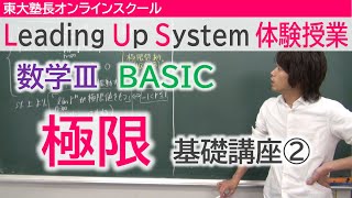 LUS体験授業　数学3（BASIC）極限　基礎講座②指数の極限