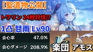 【原神】トワリン24秒討伐、 1凸甘雨Lv90・アモスの弓(精錬ランク1)「大地を流浪する楽団４セット」型【聖遺物公開】