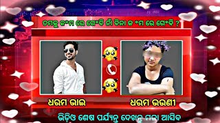 ଧରମ ଭାଇ ଧରମ ଭ‌ଉଣୀ ଗିହାଁ ଗେହିଁ ପ୍ଲାନ୍ ||odia call recording|| Odia sex call recording|| odia sex talk