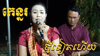 កេន្នរ | វង់នាយប៑ីចេង នាយបទថ្មី | Traditional khmer song 2021