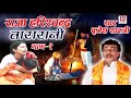 राजा हरिश्चंद्र तारामती 1 सुर सम्राट बृजेश शास्त्री जी की आवाज में raja harishchandra taramati