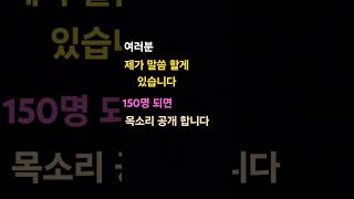 여러분 구독이 150명 되면 목소리 공개 합니다. *주의* : 목감기 땜에 목소리가 바뀔 수도 있습니다 ㅠ