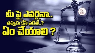 మీ పై ఎవరైనా తప్పుడు కేసు పెడితే ఎం చేయాలి ? Law and Order | Eagle Media Works