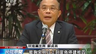 20140421公視晚間新聞－為推公投停核四 江蘇會談1‧5小時