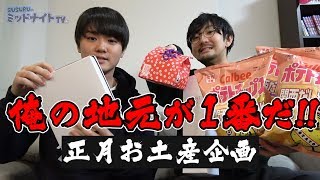 地元のお土産を持ち寄って対決しましょう【正月帰省】