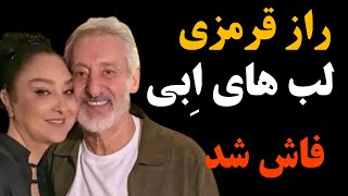 علاقه زیاد ابی به همسرش مهشید /ماجرای آشنایی تا ازدواج و راز جنجالی که مهشید لو داد 😱