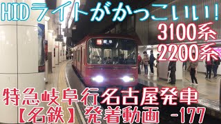 【名鉄】HIDライトがかっこいい！3100系+2200系 特急岐阜行 名古屋発車