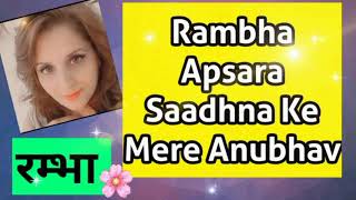 जब मैंने की रम्भा अप्सरा साधना My experience of Rambha Apsara Sadhana #apsara