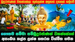 බුදුරජාණන් වහන්සේගේ අසංඛය කල්ප ලක්ෂ 04 භව ගමනේ පාරමිතා පිරීම