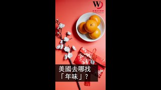 快看世界／美國去哪找「年味」? 推薦適合安排農曆新年小旅行的目的地