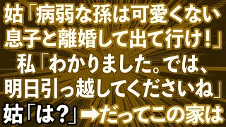 【スカッとする話】義母「病弱な孫は可愛くない！今すぐ出て行け」同居の私に離婚届を突きつけて来た→私「わかりました。では明日引っ越してくださいね」義母「は？」実は...