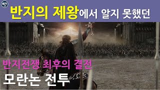 반지의 제왕에서 알지 못했던 반지전쟁 최후의 결전 모란논 전투