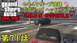 【GTA5 グラセフ5 オンライン】 第71話 セキュリサーブ登録 ボスジョブ ヘッドハンター 高難易度 時間制限あり！