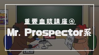 【No.25】重要血統講座！～④Mr. Prospector系編～（坂上明大の競馬学）