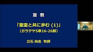 松見ヶ丘キリスト教会主日礼拝　　2025年2月9日（日） 　説教者：立石尚志牧師　　聖書：ガラテヤ人への手紙 5:16-26 　　メッセージ題：聖霊と共に歩む（１）