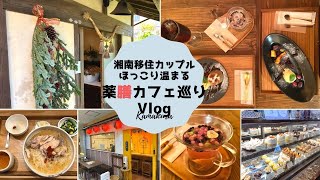 【Vlog】湘南移住カップル~薬膳料理で健康になる旅~| 台湾キッチン　叙序圓 | 燕カフェ|