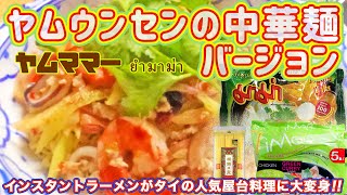 ヤムママー（ヤムウンセンの中華麺バージョン）:: 業務スーパー等で買えるタイのインスタントラーメンを使った人気タイ屋台料理:: パッポン食堂／Thai cuisine in Tokyo