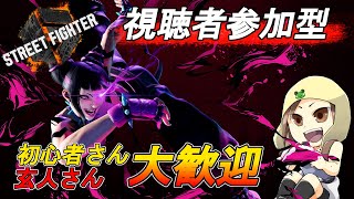 【スト6 / 初心者】初見さん歓迎！バトルハブで対戦会だ！【参加型】