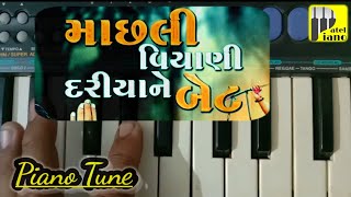 Machhali viyani dariya ne bet piano song|માછલી વિયાણી દરિયાને બેટ| Gujarati Bhajan #piano