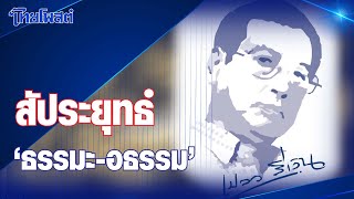 เปลวสีเงิน : สัประยุทธ์ 'ธรรมะ-อธรรม'