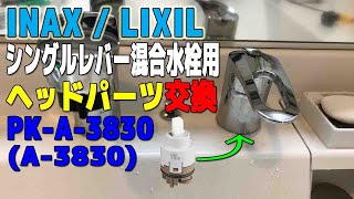 INAX / LIXIL洗面台シングルレバー混合水栓用切替弁をDIYで交換してみた！ ~ A-3830 (PK-A-3830) ~