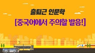 [출퇴근 인문학] 중국어에서 주의해야할 발음!