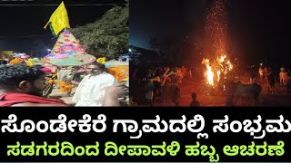 ಸೊಂಡೇಕೆರೆಯಲ್ಲಿ  ಸಂಭ್ರಮ ಸಡಗರದಿಂದ ದೀಪಾವಳಿ ಹಬ್ಬ ಆಚರಣೆ; ಹಬ್ಬದ  ಆಕರ್ಷಣೆಯಾಗಿತ್ತು ರಾಯಣ್ಣನ ಫೋಟೋ ಹೊತ್ತ ಎತ್ತು