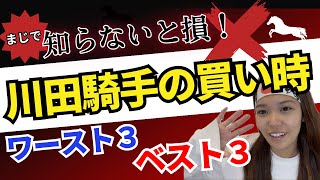 【 川田将雅 騎手 】馬券信頼度は？分析結果から、買い時ベスト３とワースト３も発表します！競馬予想 の手助けになります