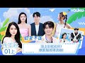 【Full】EP01（上）海上彩虹初見，戀愛腦現場淚崩？🥰😍我们恋爱吧 | 戀愛 | 優酷台灣 YOUKU TAIWAN