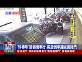 ”球棒隊”狠砸機車行高速倒車撞破鐵捲門